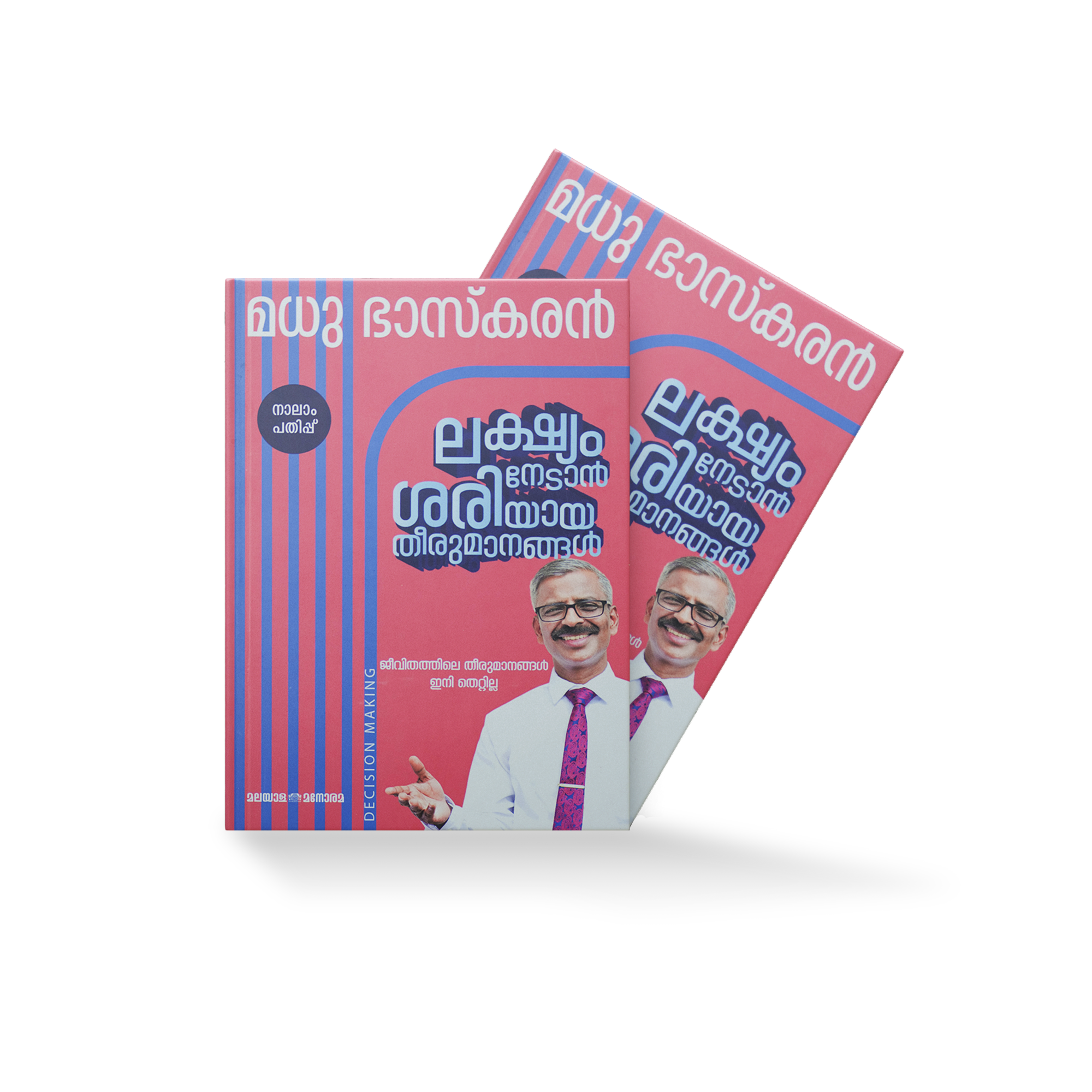 LAKSHYAM NEDAAN SARIYAAYA THEERUMANANGAL ലക്ഷ്യം നേടാൻ ശരിയായ തീരുമാനങ്ങൾ
